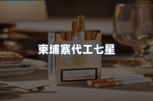 柬埔寨代工七星