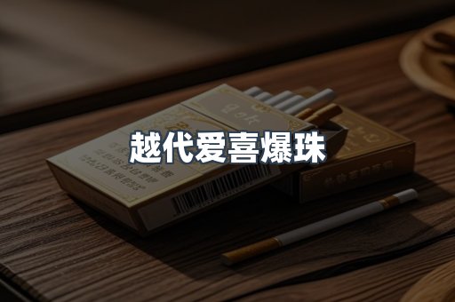 越代爱喜爆珠